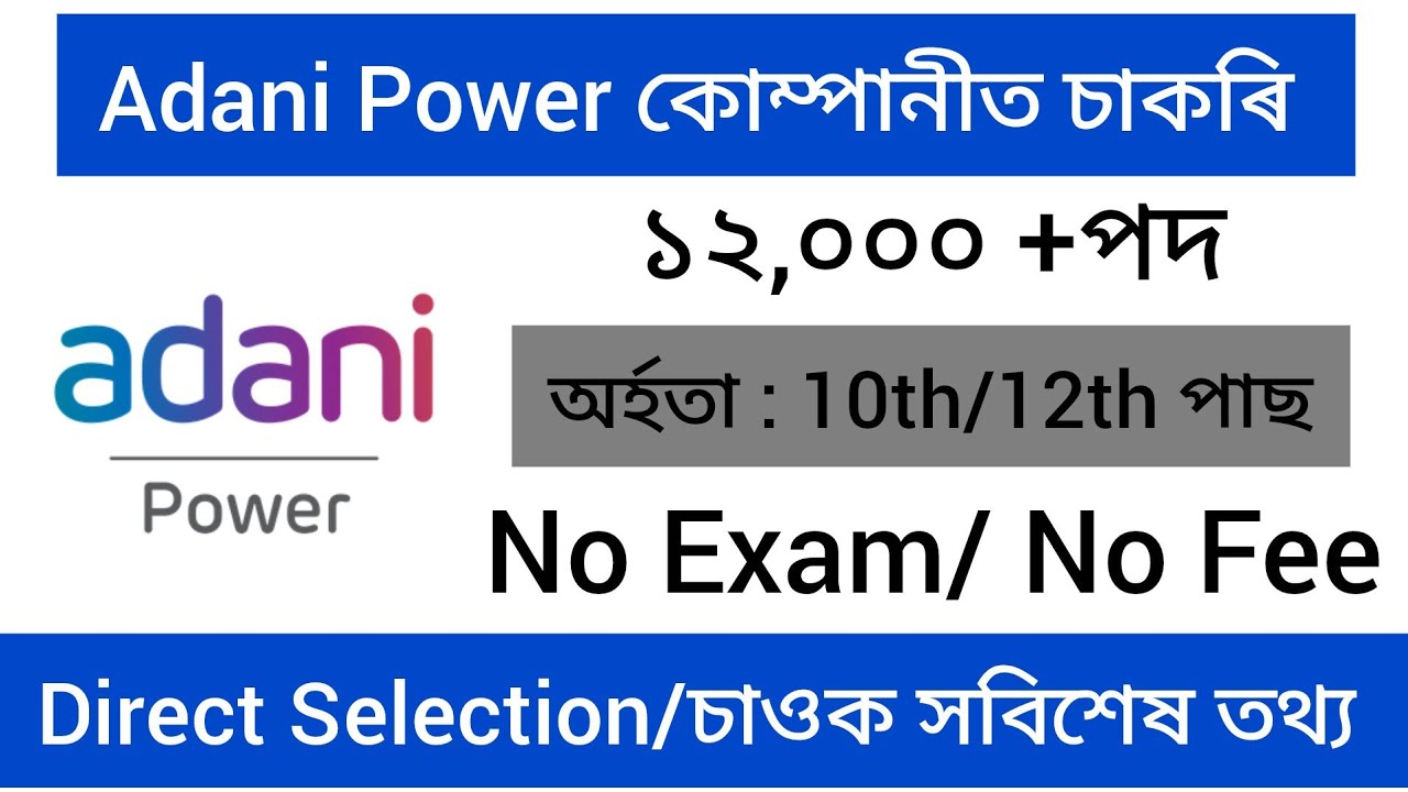 😍Вакансии в Adani Power Company - более 12 000 вакансий | Новости о работе в Ассаме | Работа в Ас...