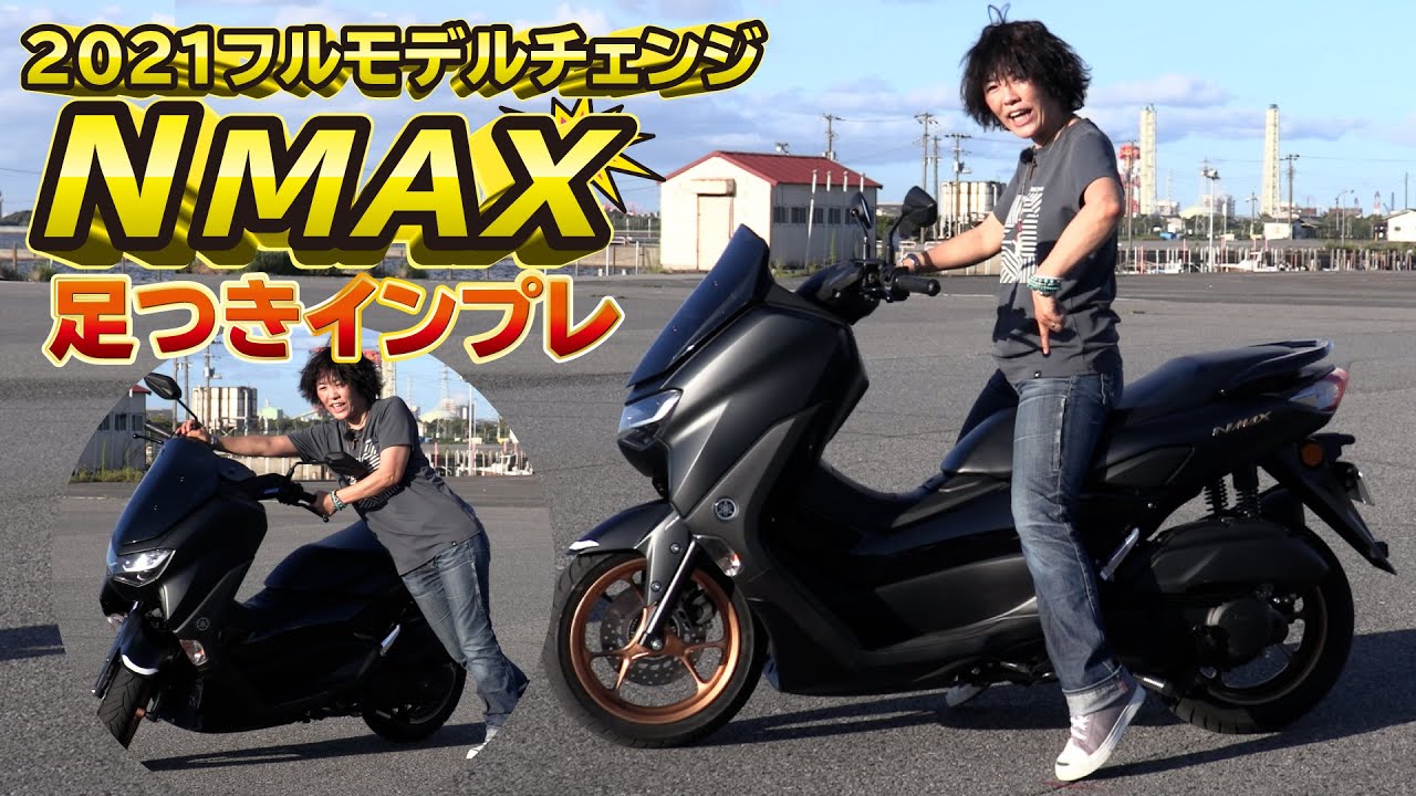ヤマハ新型 NMAX！足つきインプレ！2021年フルモデルチェンジ！125㏄スクーター 原付二種