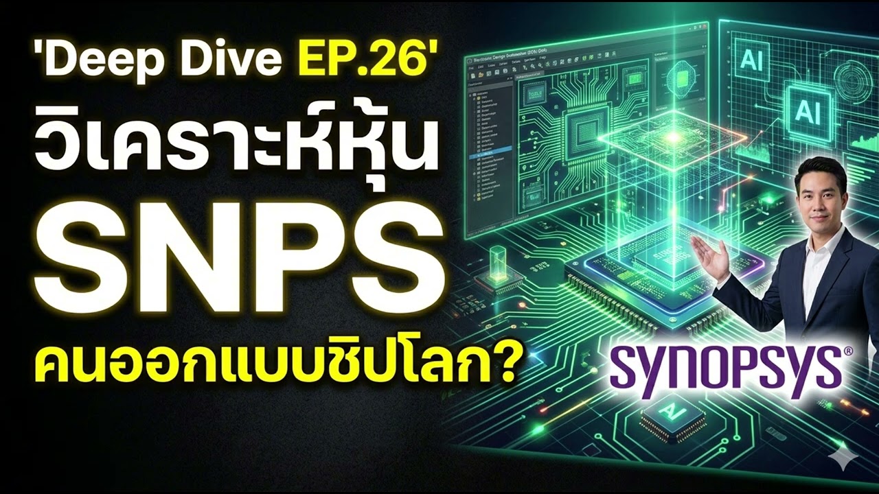 วิเคราะห์หุ้น Synopsys (SNPS) ผู้อยู่เบื้องหลังการออกแบบชิปโลก ก่อนถูกผลิตจริง! | Deep Dive EP.26