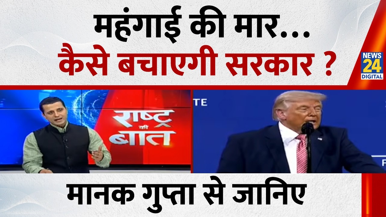 Rashtra Ki Baat: How will the government save the world from the impact of inflation? | With Mana...
