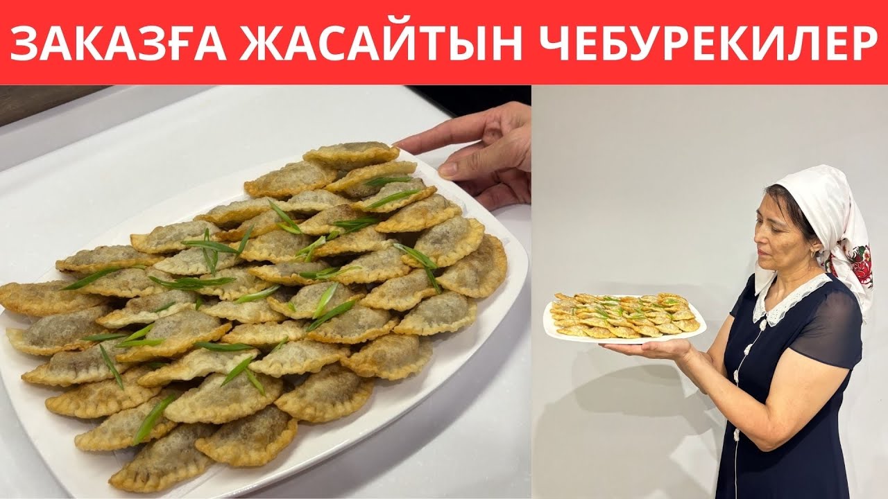 Бұл РЕЦЕПТТІ МЕНЕН барлығы СҰРАЙДЫ🤫 Дастарханның СӘНІ болатын МИНИ ЧЕБУРЕКИЛЕР, бір ЖАСАҒАНАН шығады