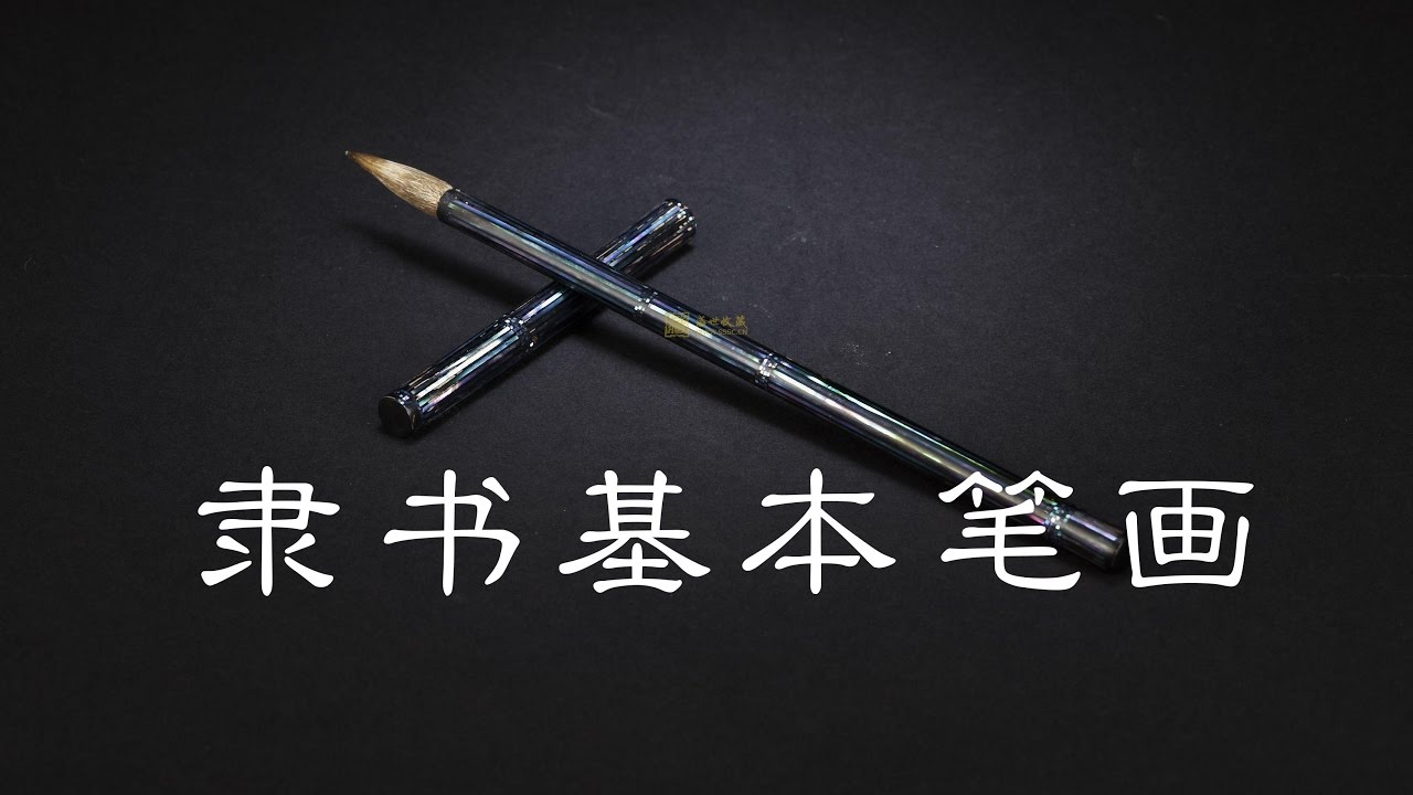 隶书中“竖”的写法，毛笔书法名家示范