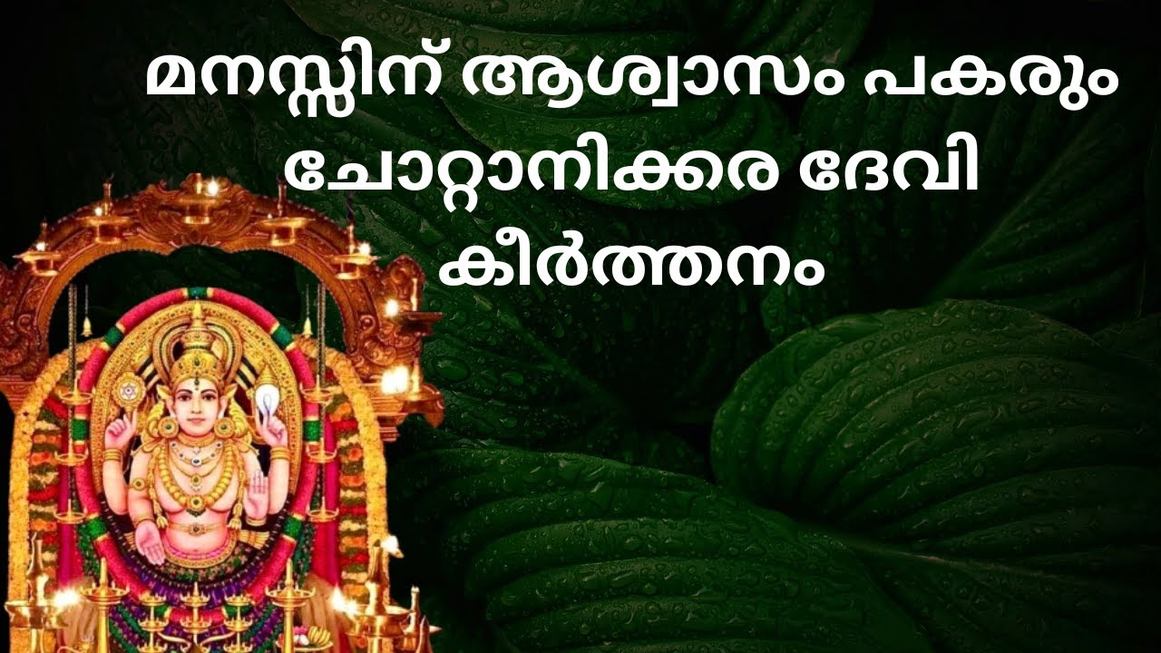 *ചോറ്റാനിക്കരയമ്മേ ജഗദംബികേ CHOTTANIKKARA AMME #bhagavathi #chottanikara #devi #devotional