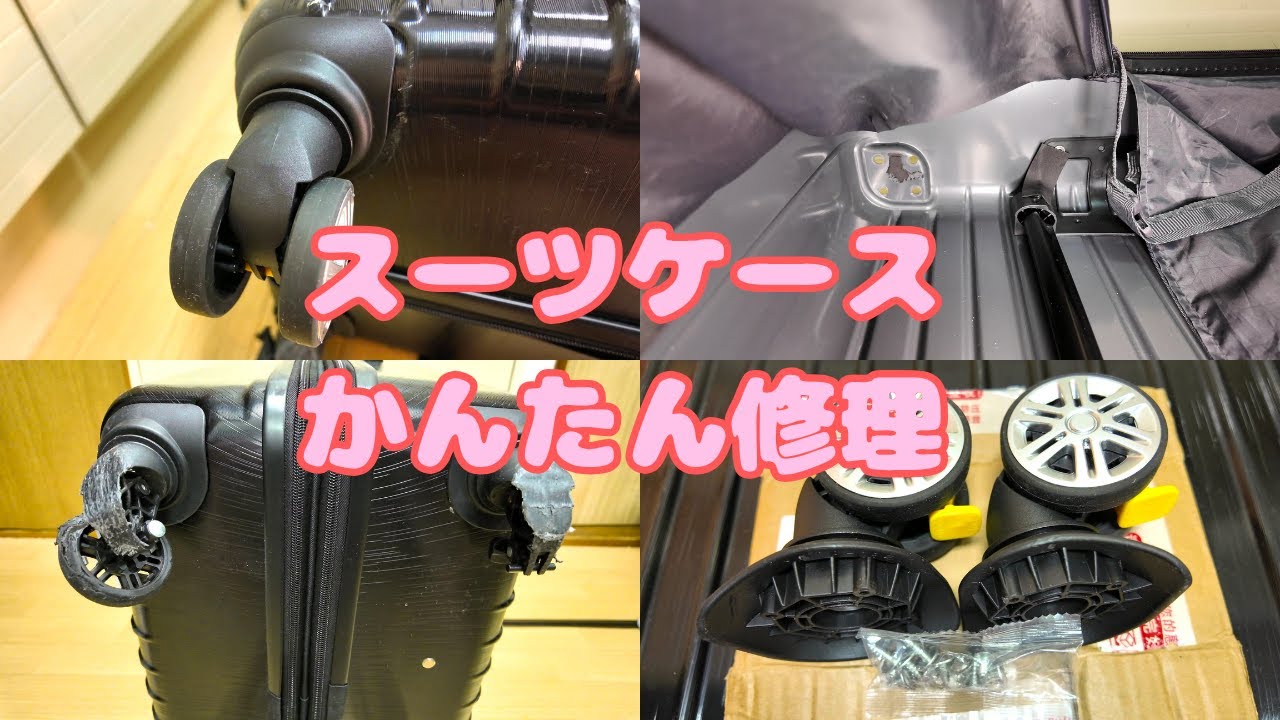 スーツケース修理　キャスター交換編