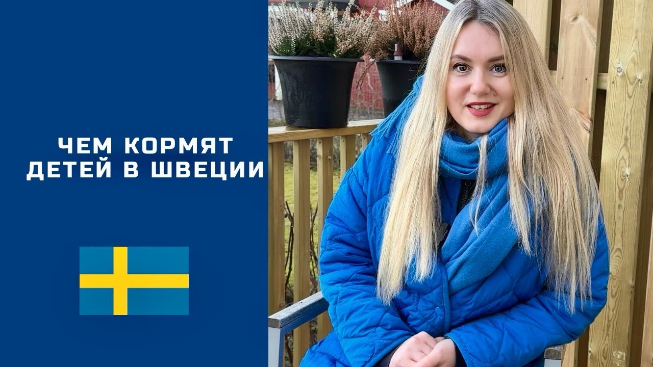 ЧТО ЕДЯТ ШВЕДСКИЕ ДЕТИ? #sweden #stockholm #travel #стокгольм 