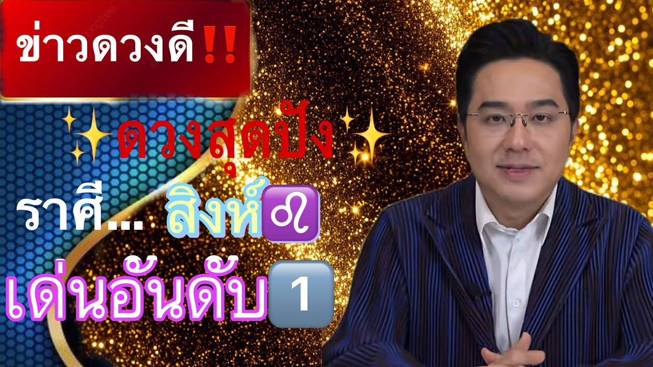  .. เด่นติดอันดับ1️⃣ ราศีสิงห์♌️ อาจจะมีเกณฑ์รับโชคก่อน ใหญ่✨#ดูดวง 2569
