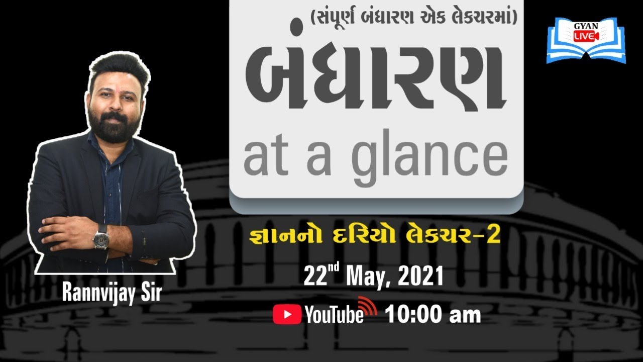 જ્ઞાનનો દરિયો -2 | સંપૂર્ણ બંધારણ એક જ લેક્ચરમાં | By Rannvijay Sir | Live @ 10:00 AM on 22nd May