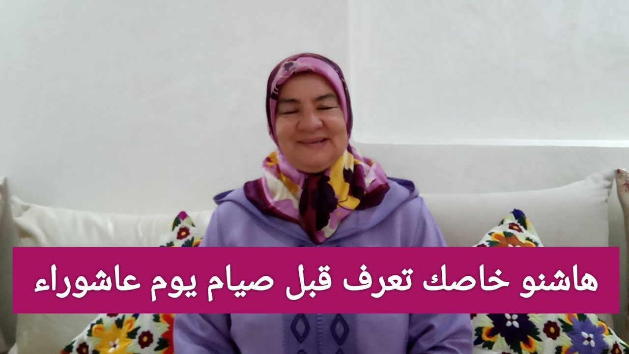 هاشنو خاصك تعرف قبل صيام يوم عاشوراء - رشيدة لميني