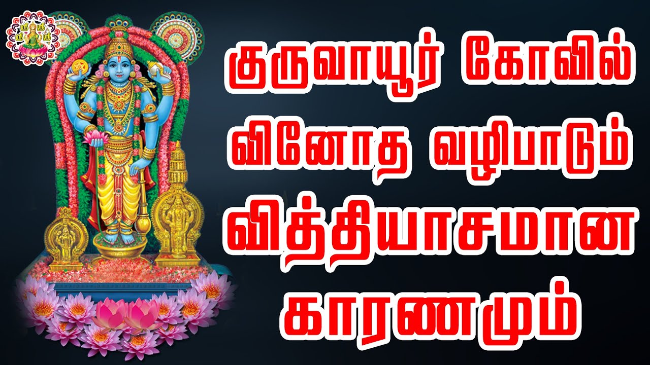 குருவாயூர் கோவில் வினோத வழிபாடும் வித்தியாசமான காரணமும் | Guruvayur Sri Krishna Temple | Shree
