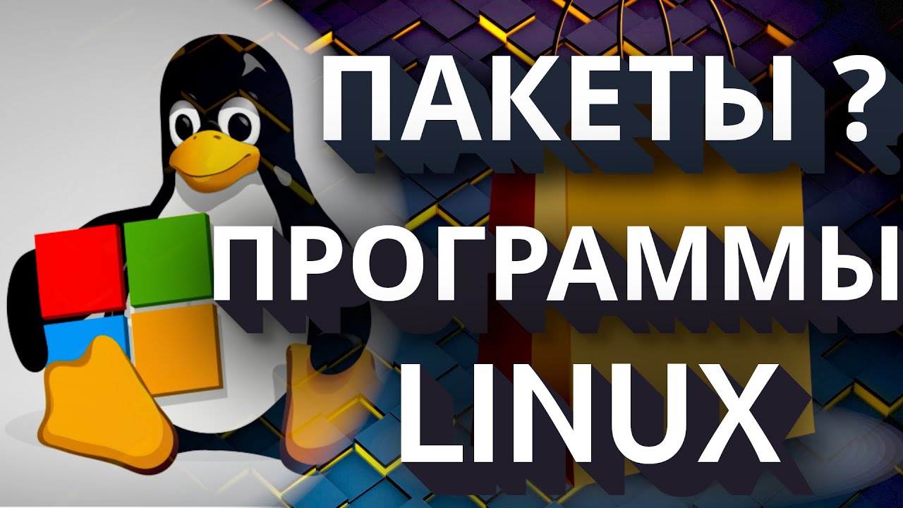 ПАКЕТЫ И ПРОГРАММЫ В LINUX , ПОЧЕМУ ПАКЕТЫ ?  ( 2025 )