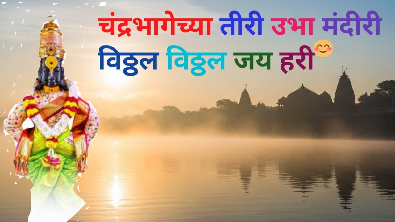 चंद्रभागेच्या तीरी उभा विठ्ठल | Vitthal Vitthal Jai Hari | Marathi Bhajan | Pandharpur Abhang🌼🙏