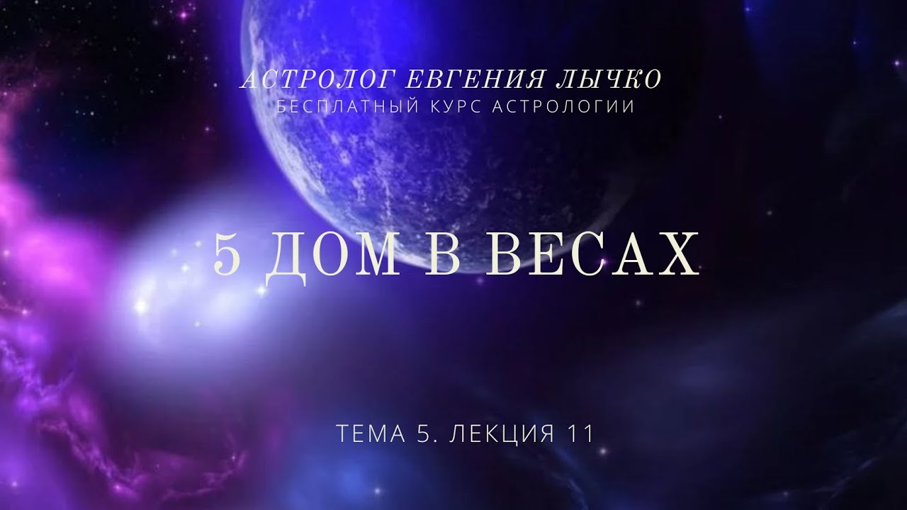 Тема 5, лекция 11. 5 дом в Весах