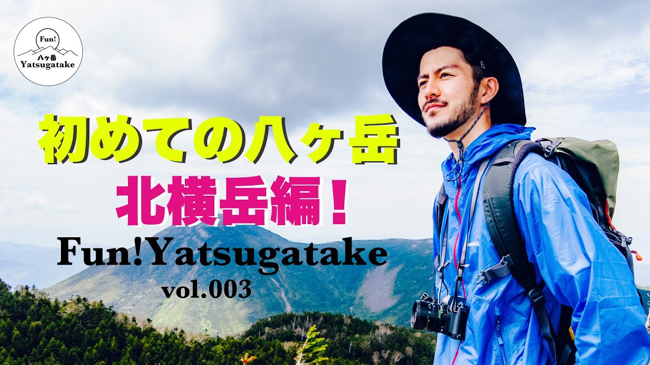 vol.003 〜初めての八ヶ岳 北横岳編！〜