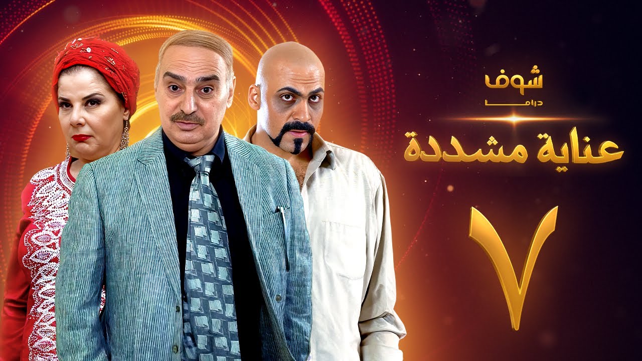 عناية مشددة 7