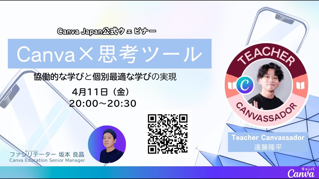 【遠藤隆平先生】Canva×思考ツール〜協働的な学びと個別最適な学びの実現〜