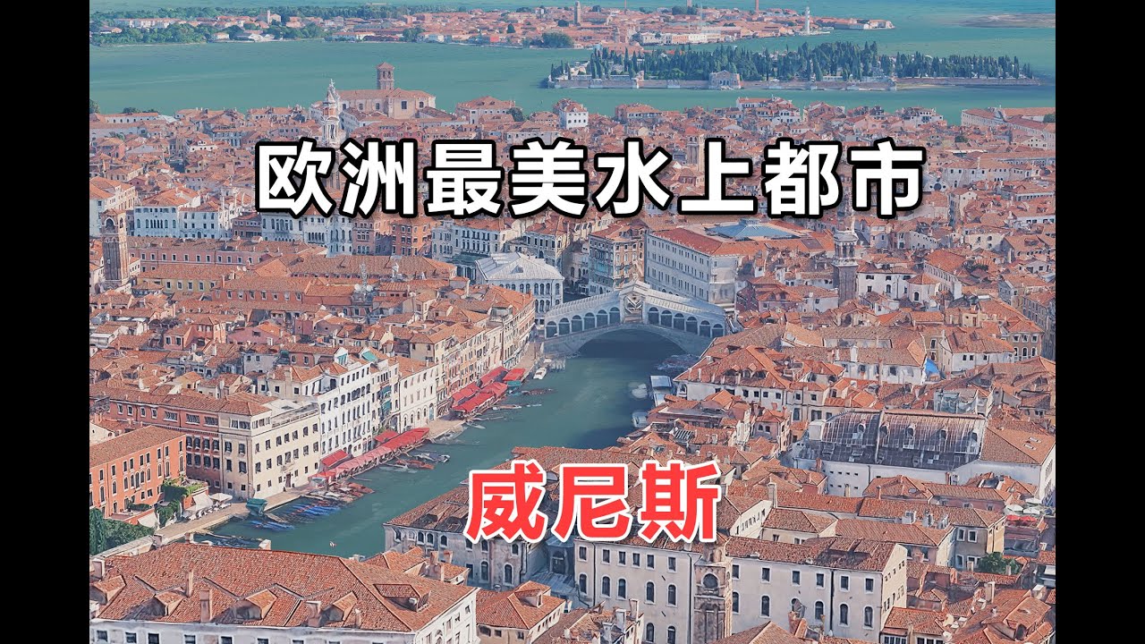 云游水城威尼斯