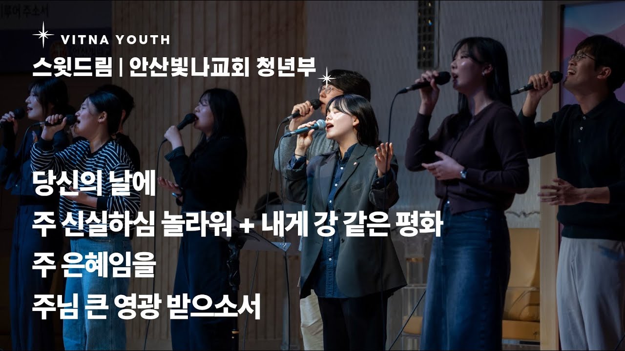 당신의 날에 + 주 신실하심 놀라워 +내게 강 같은 평화 + 주 은혜임을 + 주님 큰 영광 받으소서 | 윤은혜 간사 | 26.03.01