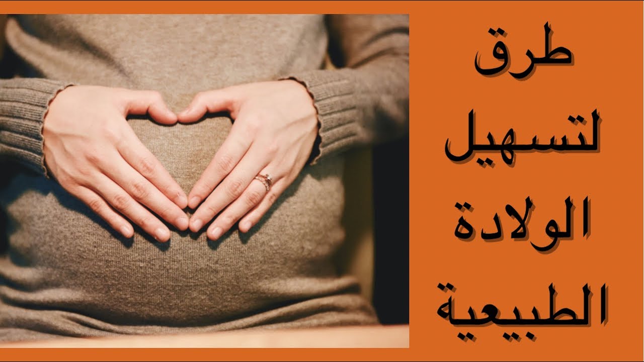 ٣٧_طرق لتسهيل الولادة الطبيعية