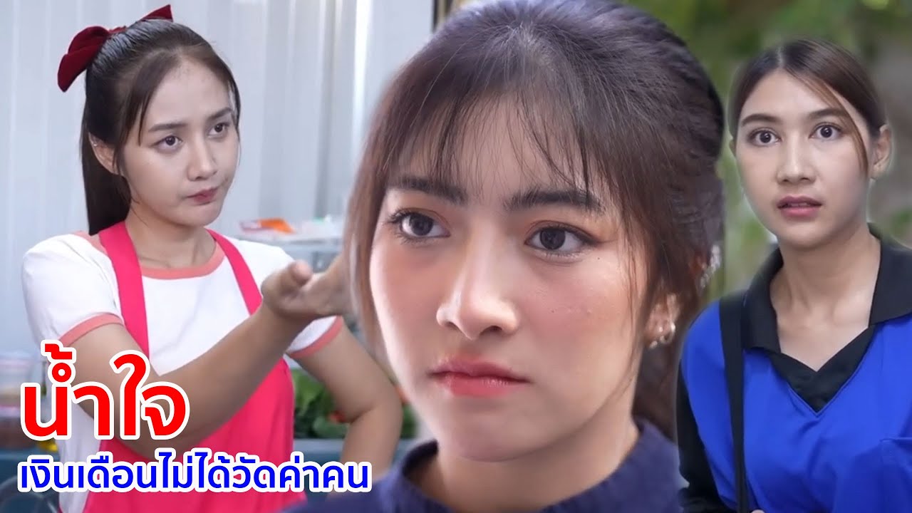 หนังสั้น น้ำใจ เงินเดือนไม่ได้วัดค่าความเป็นคน