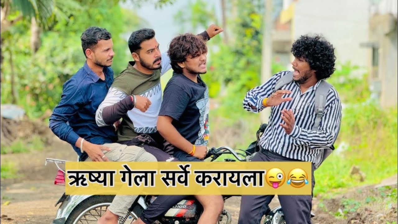 सर्वे करायला गेलतो..शेवट चूकवू नका😂 rushi aiwale | Sushant jaware | marathicomedy | comedy