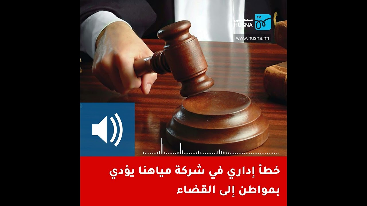 خطأ إداري في شركة مياهنا يؤدي بمواطن إلى القضاء