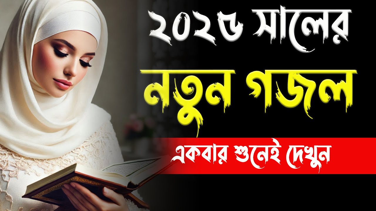 ২০২৫ সালের আলেমা সালেহা বেগমের দারুন বাংলা গজল  Bangla Best Gojol একবার শুনুন আপনার মন ভালো হয়ে যাবে