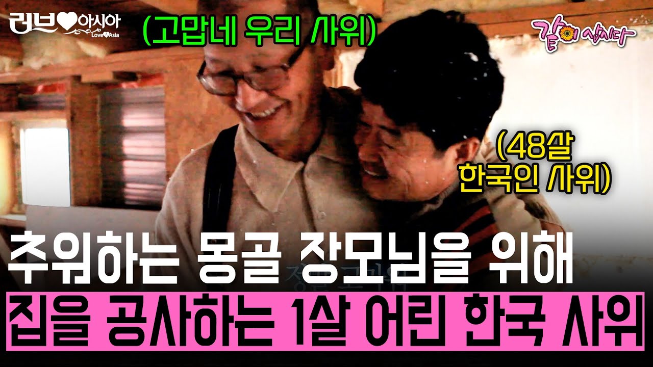 집 공사부터 한국 선물까지..! 장모님 보다 1살 어린 한국인 사위의 장인어른을 향한 사랑 가득한 선물들 [러브인아시아] | KBS 2013.11.19