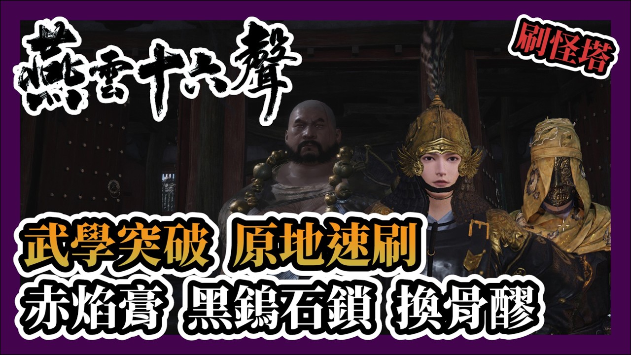 【燕雲十六聲】武學突破材料不夠？打造「永久材料庫」橫著走！免自動撿拾馬也能速刷 | #燕雲十六聲 #WhereWindsMeet #WWMCIES3