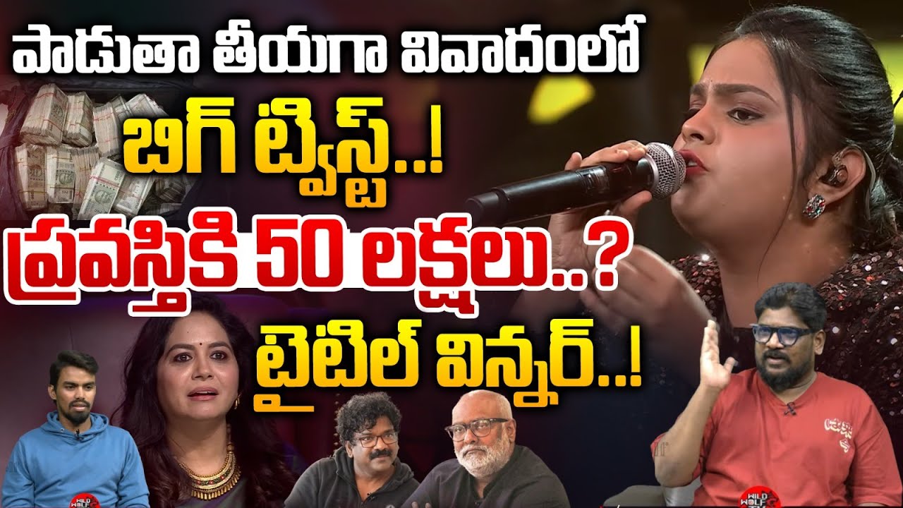 Singer Pravasthi Vs Singer Sunitha Issue: పాడుతా తీయగా వివాదంలో బిగ్ ట్విస్ట్ | Gnapika Production