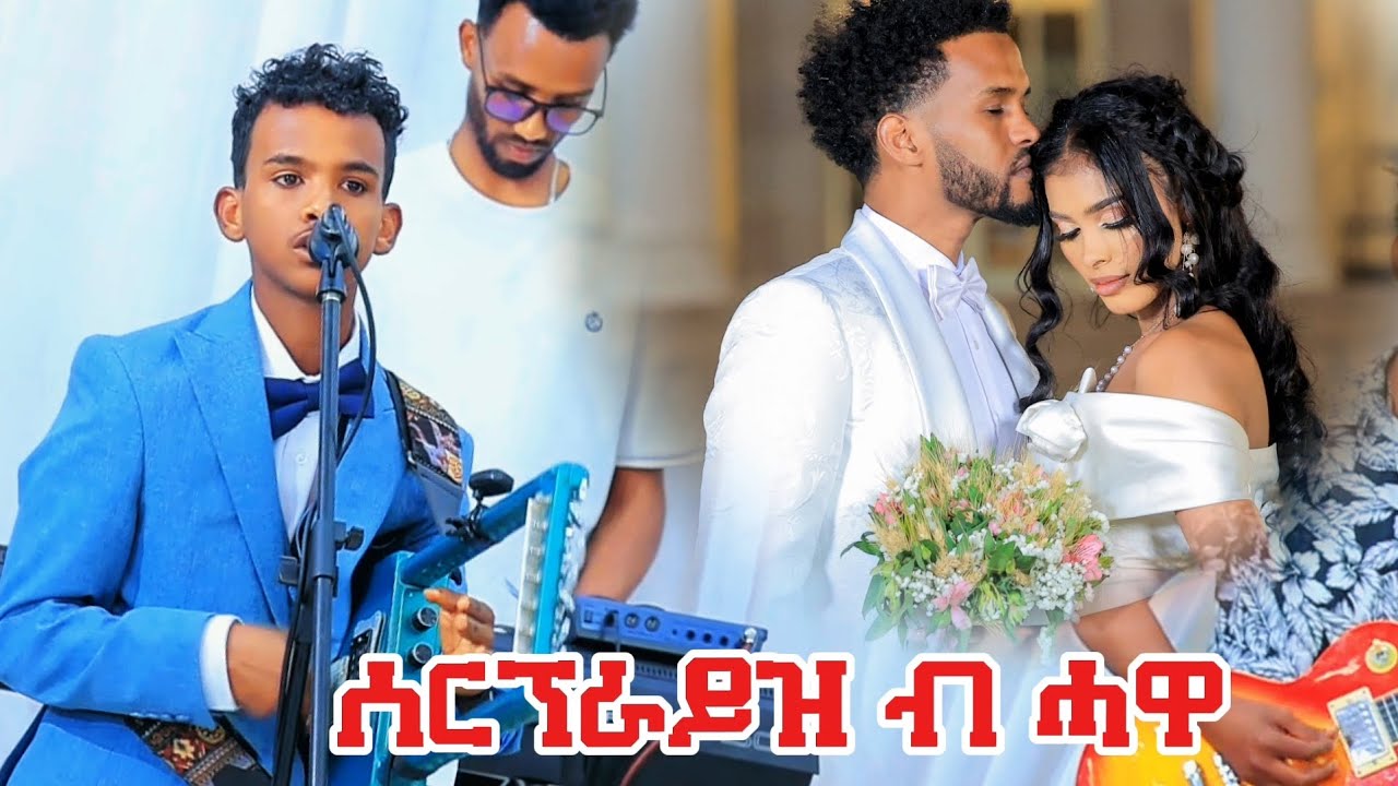 ሰርፕራይዝ ብ ሓዋ - New eritrean music 2026 - Naeb  belay - Gayla