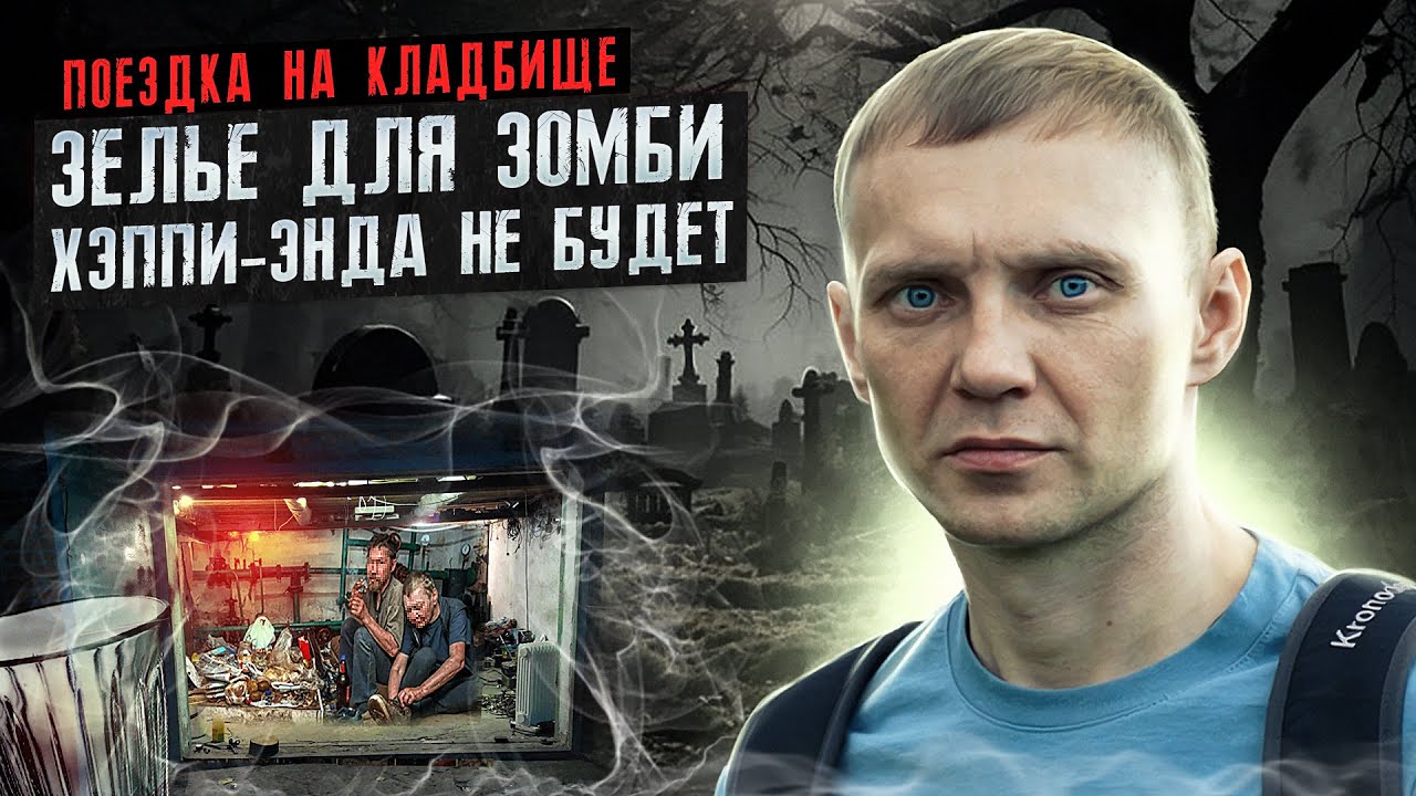 ЗЕЛЬЕ ДЛЯ ЗОМБИ | СКРУТИЛИ И УВЕЗЛИ В БАГАЖНИКЕ | КЛАДБИЩЕ ДЛЯ МОЛОДЫХ