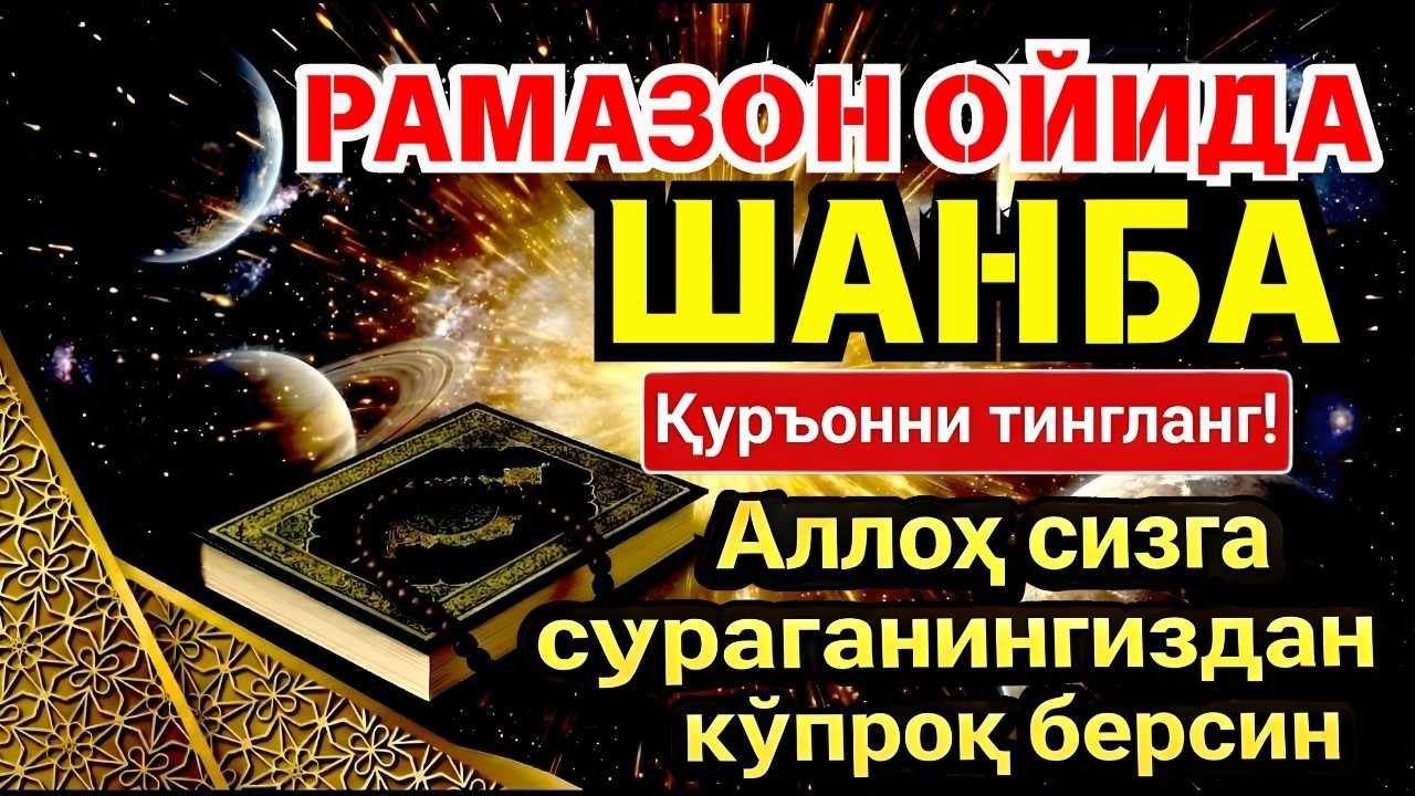 🛑 ШАНБА МУБОРАК РАМАЗОН ОЙИДА, НАБИЙ МУҲАММАД ОҚИГАН ДУО БОЙЛИК, МУВАФФАҚИЯТ ВА ТИНЧЛИК ОЛИБ КЕЛАДИ