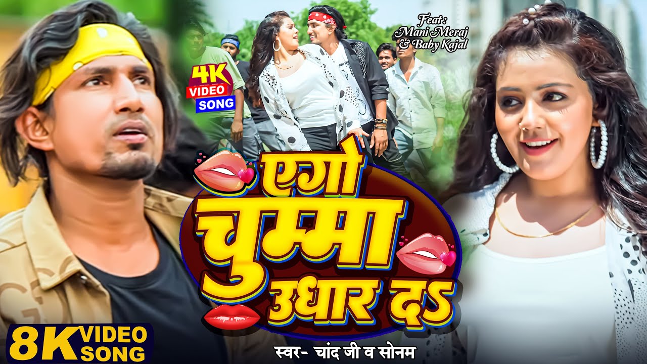 #Video | एगो चुम्मा उधार द | #Mani Meraj | Chand Jee & Sonam | Ago Chumma Udhar Da | Bhojpuri Song