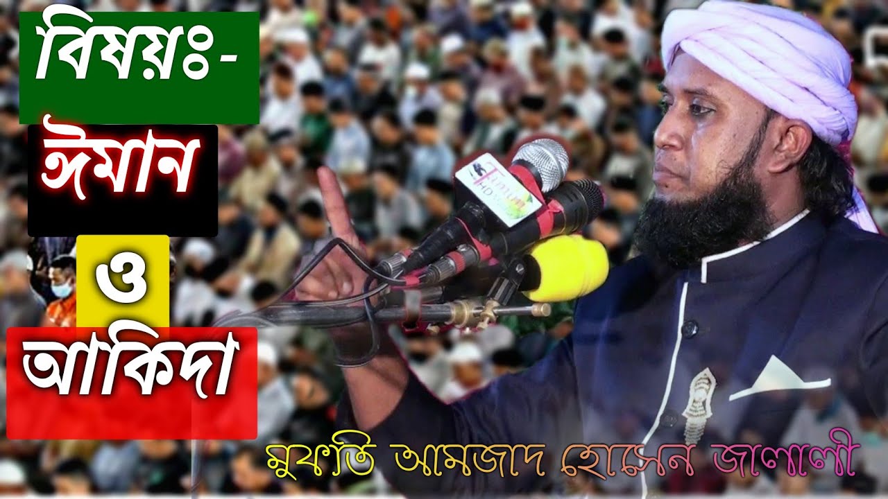 ঈমান ও আকিদা/মুফতি মোঃ আমজাদ হোসেন জালালী ওয়াজ,Mufti Amjad hosen Jalali Waj, সুয়ূতী এইচডি মিডিয়া