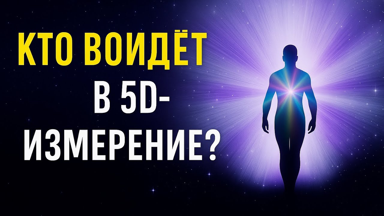 Кто войдёт в 5D-измерение? Переход душ, очищение, квантовая трансформация.