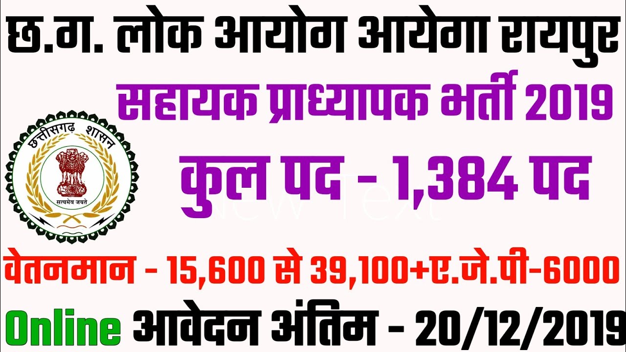 cg assistant professor 2019 | cg psc 2019 Official Notification Out | Cg Assistant professor Online