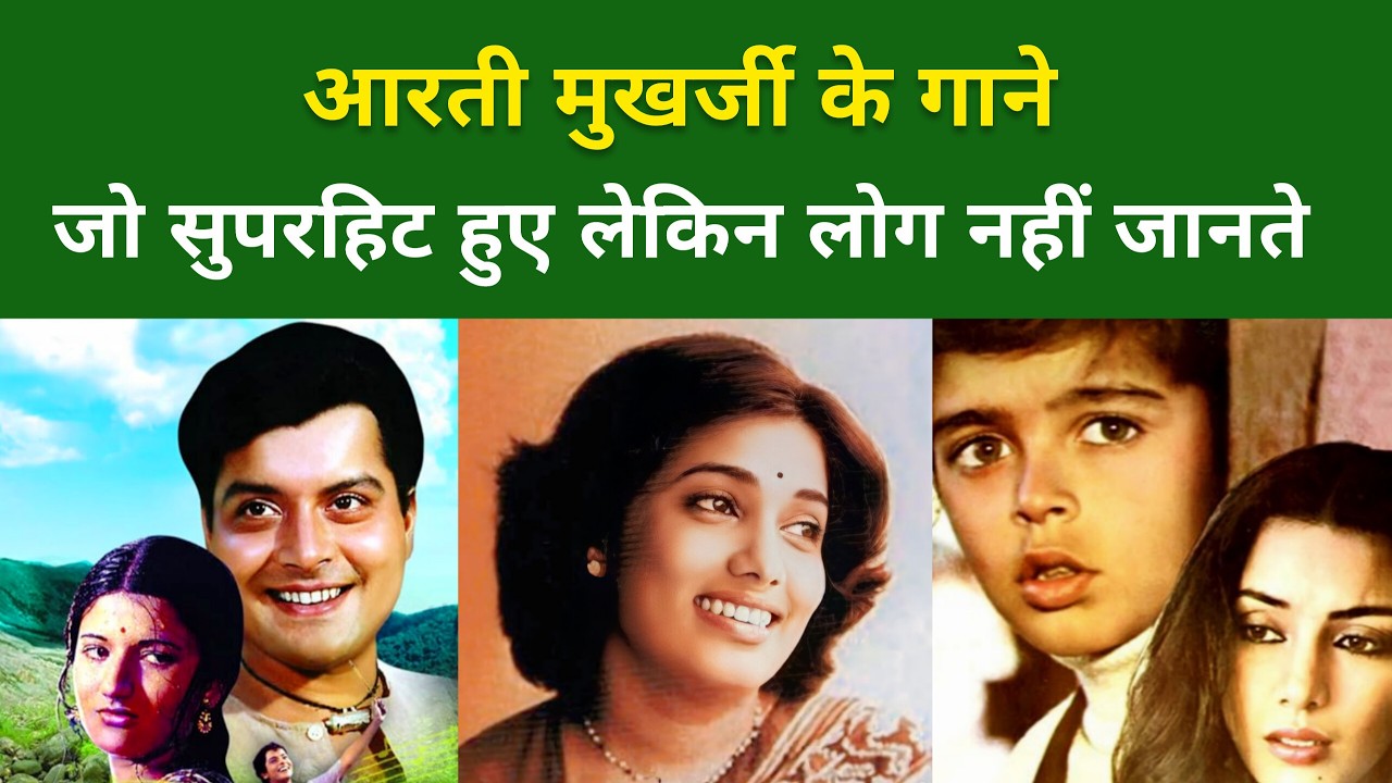 आरती मुखर्जी के 10 सबसे खूबसूरत गाने