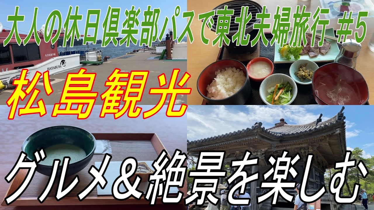 【松島観光】2泊3日東北夫婦旅行#5 / 松島でグルメと絶景を楽しむ【日本三景】