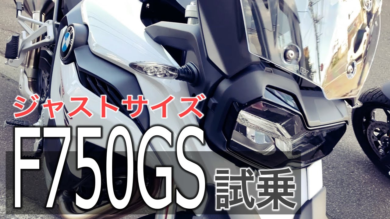 【BMW F750GS】日本人にジャストサイズのミドルGSに試乗してみた結果