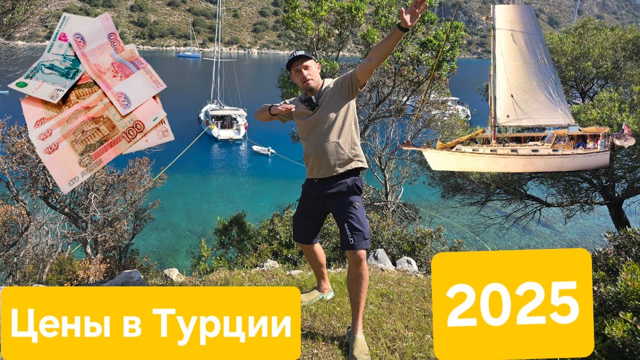 Турция безумные цены(! Цены в Турции на яхтинг в 2025 году. Европа дешевле Турции.