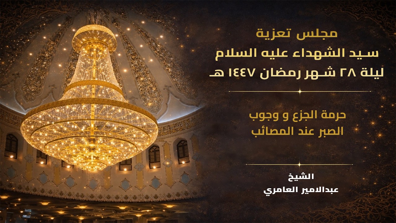 مجلس تعزية سيد الشهداء عليه السلام ليلة 28 شهر  رمضان  1447 هـ  من مسجد الموسوي الكبير في البصرة