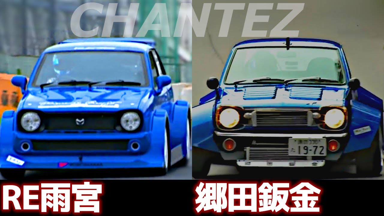 【シャンテ】夢とロマンが詰まった2台の ロータリーシャンテ！元々がロータリーエンジン搭載予定だったベース車をオマージュしたマシン達【VIDEO OPTION切り抜き よろしくメカドック】