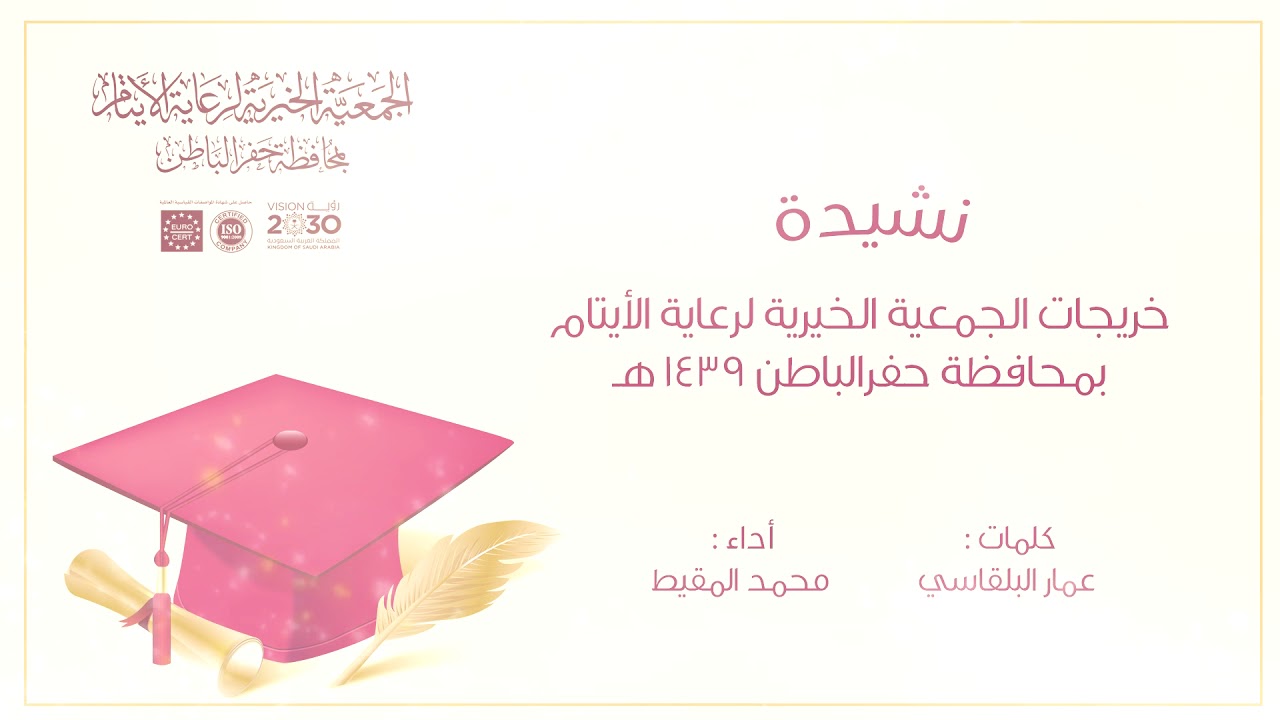 نشيدة خريجات الجمعية الخيرية لرعاية الأيتام بمحافظة حفرالباطن 1439 هـ