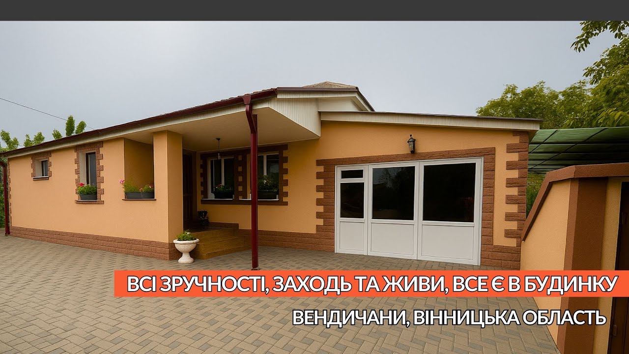 🔹Терміновий продаж будинку смт Вендичани Вінницька область Всі зручності 100м² 20соток
