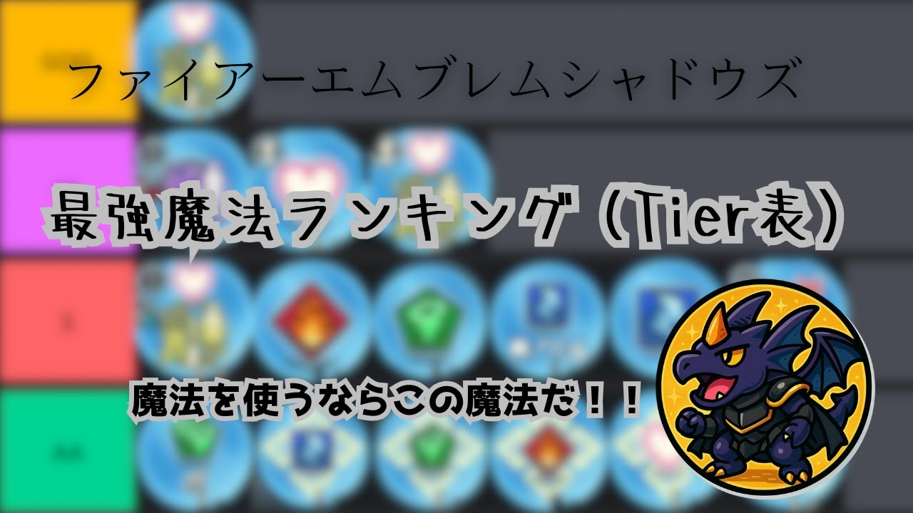 【ファイアーエムブレムシャドウズ】最強市民魔法ランキング！（Tier表）