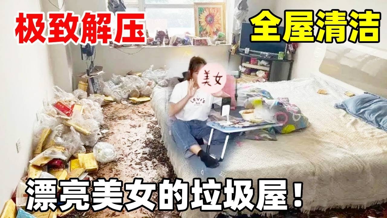 美女顾客相亲找保洁收拾，你可以接受女朋友在床上吃火锅吗？家里垃圾堆成山希望整理结束美女可以相亲成功！