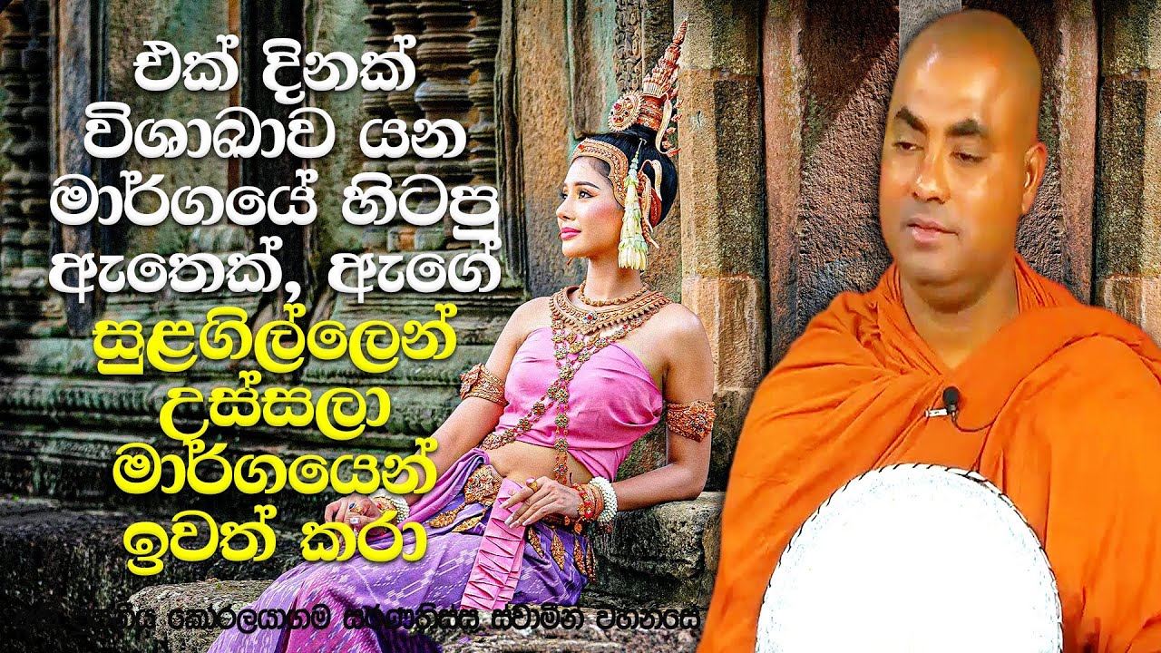 ඇත්තු 5 දෙනෙකුගෙ විතර ශක්තියක් තිබූ විශාඛා සිටු දේවිය | Koralayagama Saranathissa Thero