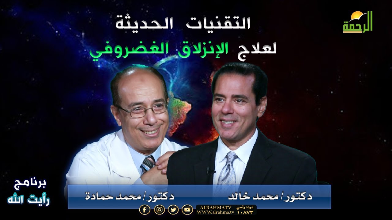 التقنيات الحديثة لعلاج الإنزلاق الغضروفي | برنامج رأيت الله | أد. محمد حمادة في ضيافة د. محمد خالد