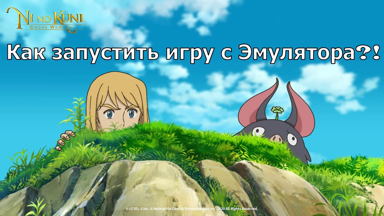 Ni no Kuni: Cross Worlds - Как запустить игру с Эмулятора?! Как запустить на ПК кроме лаунчера?!