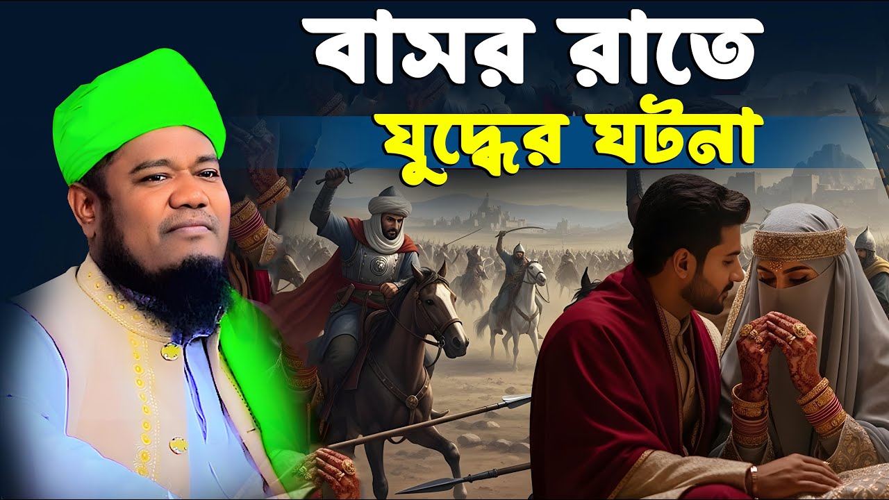 বাসর রাতে যুদ্ধের ঘটনা । রুহুল আমিন সিদ্দিকী নতুন ওয়াজ
